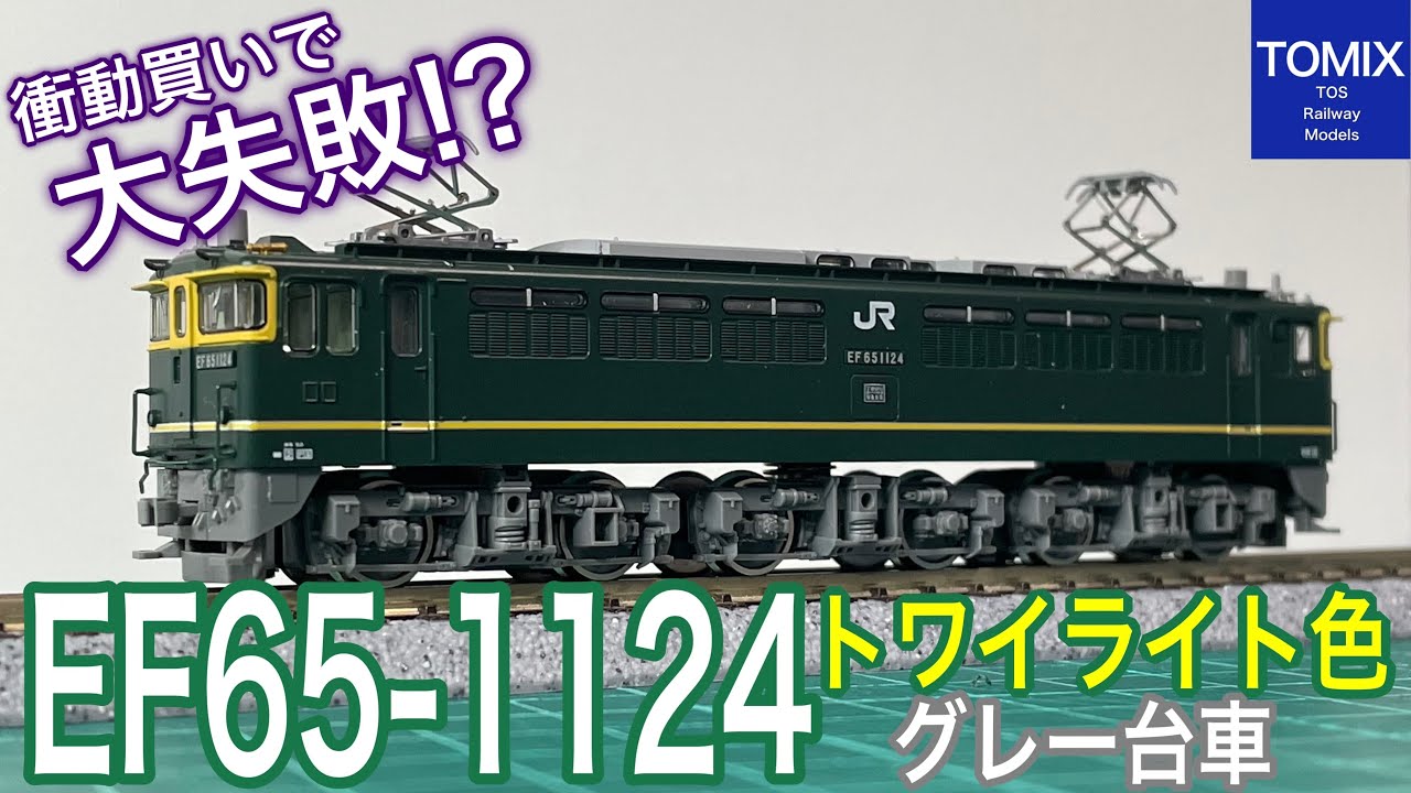 格安 TOMIX EF65-1124号機 トワイライト色(グレー台車)が、やってきた