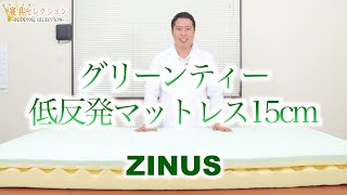Bedding Selection] #50 Green Tea Memory Foam Mattress 15cm (ZINUS