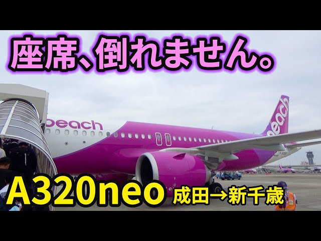 No reclining!] I tried Peach's latest aircraft, the A320neo, and