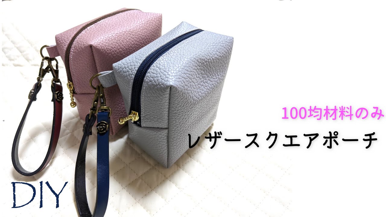 100均DIY☆レザースクエアポーチ☆簡単 - YouTube