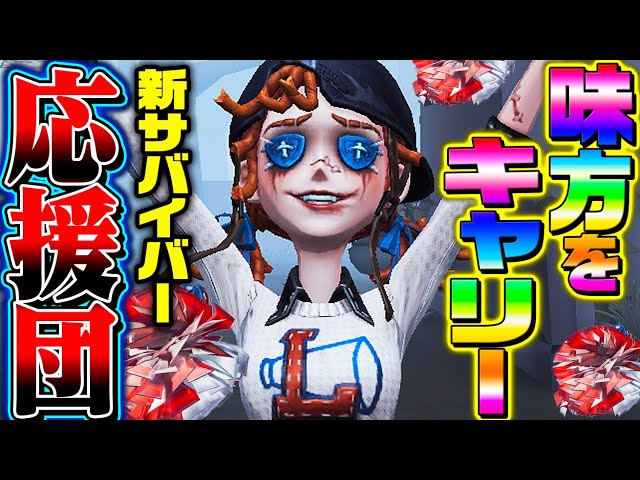 第五人格】可愛すぎる新サバイバー“応援団”で味方をキャリーしまくって