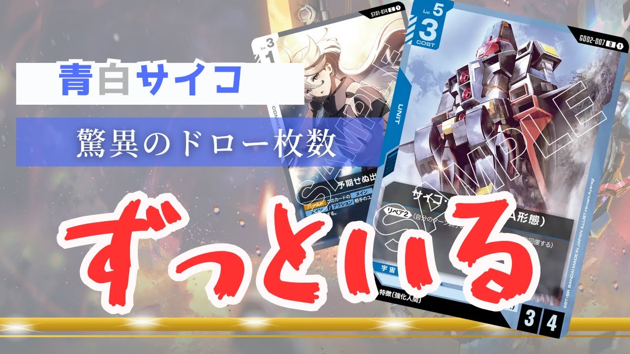 ガンダムカードゲーム】圧倒的盤面制圧 青白サイコ【Gundam Card Game