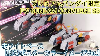 こだわると切りが無い…【プレミアムバンダイ限定 FW GUNDAM CONVERGE
