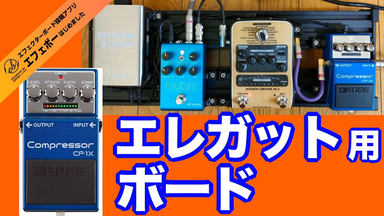第2311回 BOSSのコンプ・CP-1Xはアコースティック系にも最適？【命