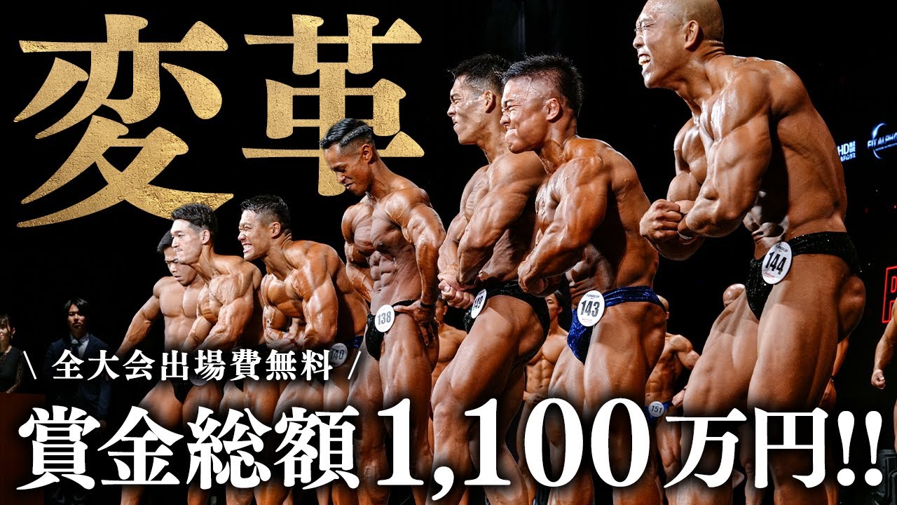名正運輸冠スポンサー】ボディビル界最高賞金1,140万円「JURASSIC