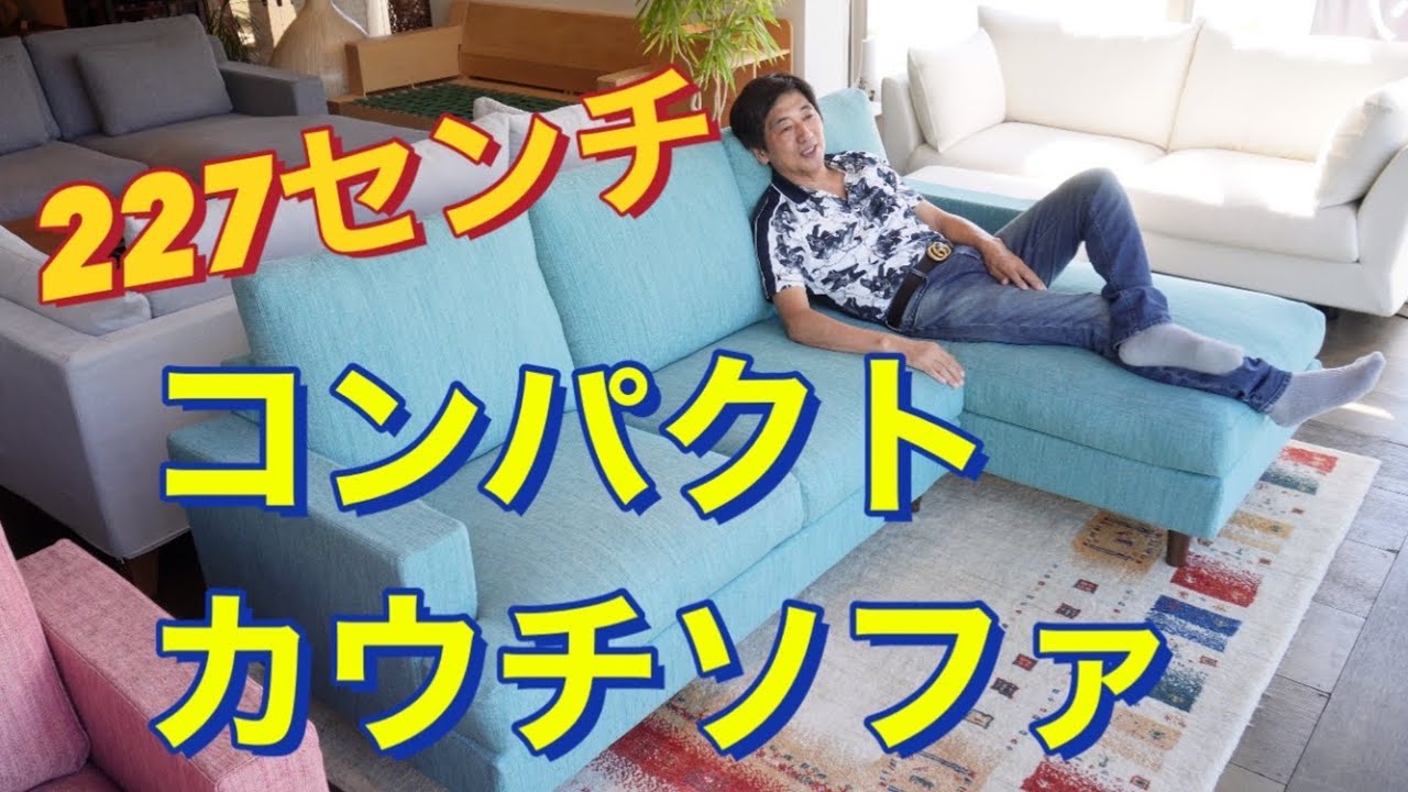 ワイド227センチ】コンパクトカウチソファ《至福のソファ》包み込ま