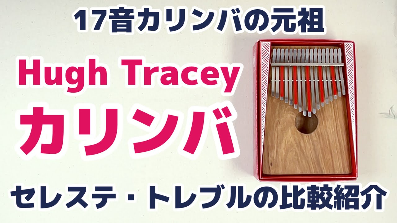 Hugh Tracy Treble Kalimba VS Celeste - YouTube