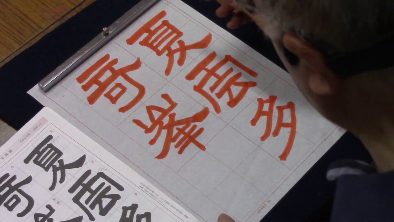 日本習字 熊本新地書道教室 令和元年8月号 隷書課題 【夏雲多奇峯