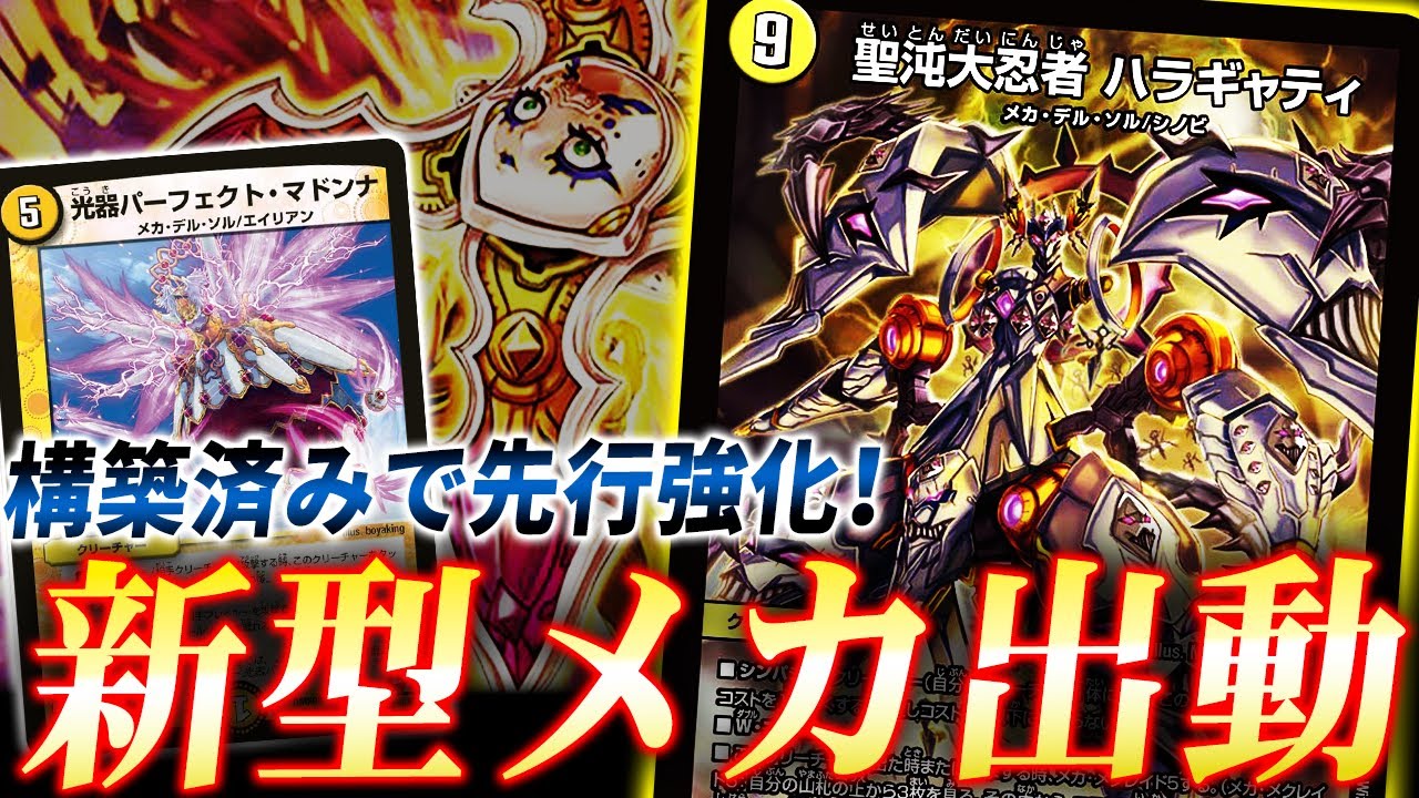 遂に来た強力メクレイド”聖沌大忍者ハラギャティ”を使ったメカデッキの