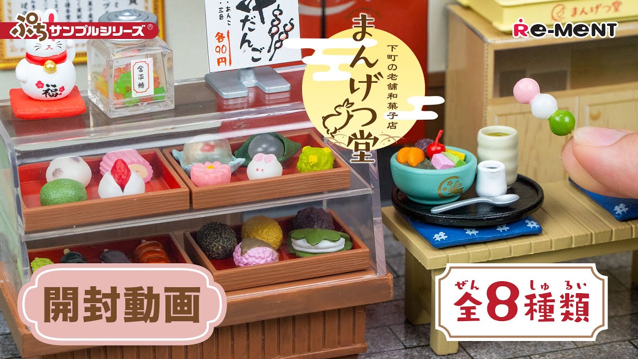 下町の老舗和菓子店 まんげつ堂】新作全8種類公開🏡｜Miniature