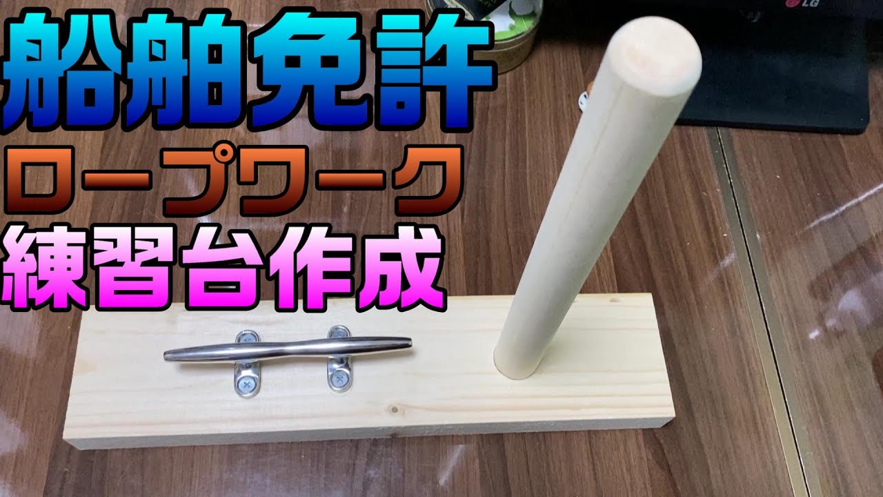 船舶免許】ロープワーク練習台作成編 - YouTube