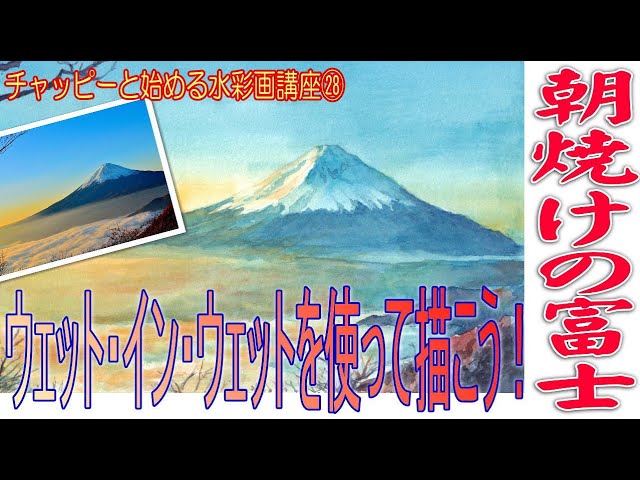 チャッピーと始める水彩画講座㉘”描かずに描く！?”ウォッシュによる