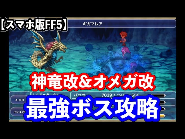 FF5 Mobile Version] Easily Defeat Omega Kai and Divine Dragon Kai