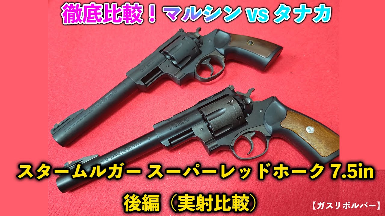 Gas Revolver] A Thorough Comparison! Marushin vs. Tanaka Ruger