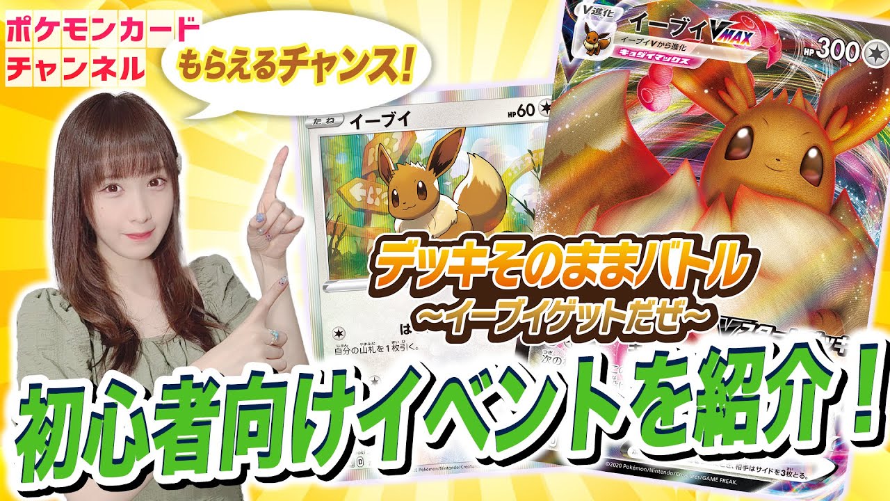 初心者歓迎イベント】デッキそのままバトル〜イーブイゲットだぜ〜を