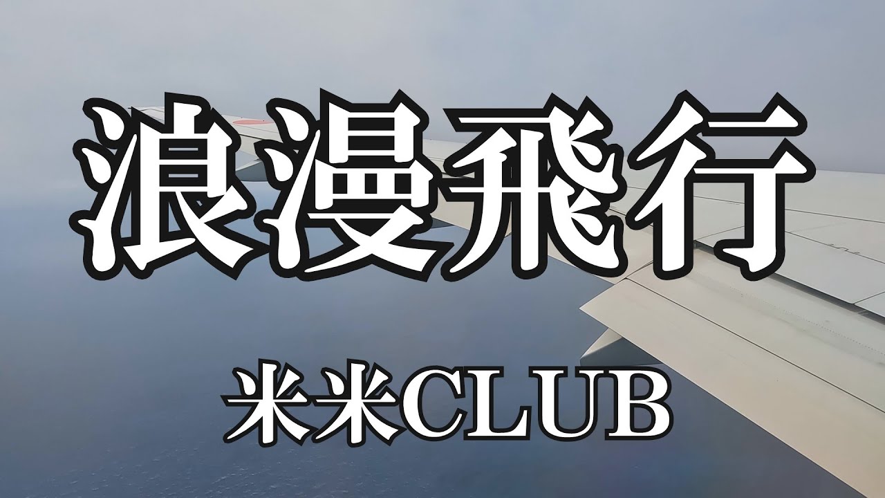 浪漫飛行 / 米米CLUB (歌詞入り) - YouTube