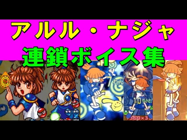 ぷよぷよ】アルル・ナジャ 連鎖ボイス集 - YouTube