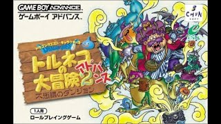GBA配信】トルネコの大冒険2アドバンス＃01 - YouTube