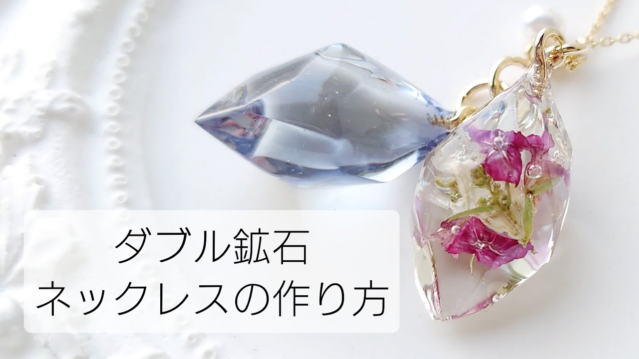 レジン♡簡単ダブル鉱石ネックレスの作り方 resin ドライフラワー お花