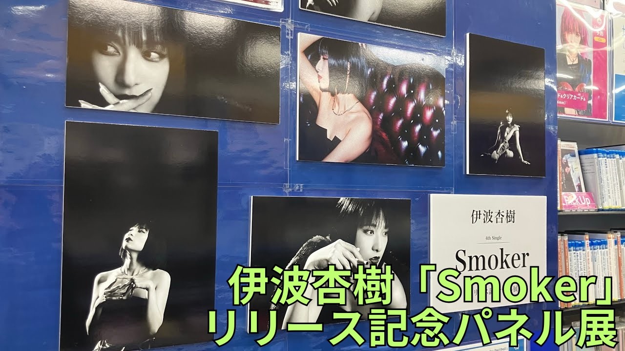 伊波杏樹 4th Single「Smoker」リリース記念パネル展 - YouTube