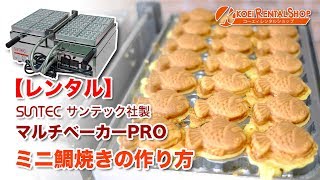 マルチベーカーPRO(ワッフル・ベビーカステラ・ミニたい焼き)