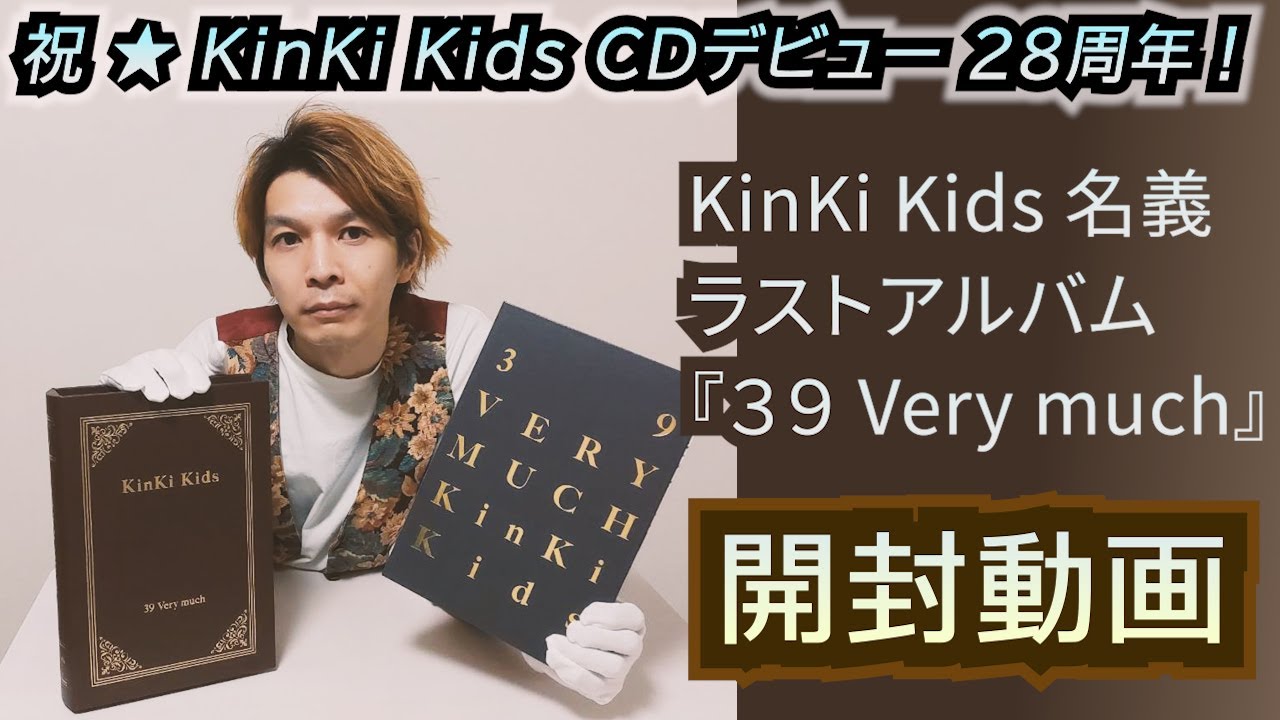 The last work under the name of KinKi Kids! Unboxing video of 