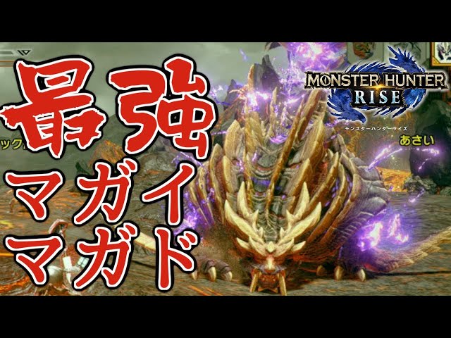 モンハンライズ】マガイマガドが強すぎる件。 - YouTube