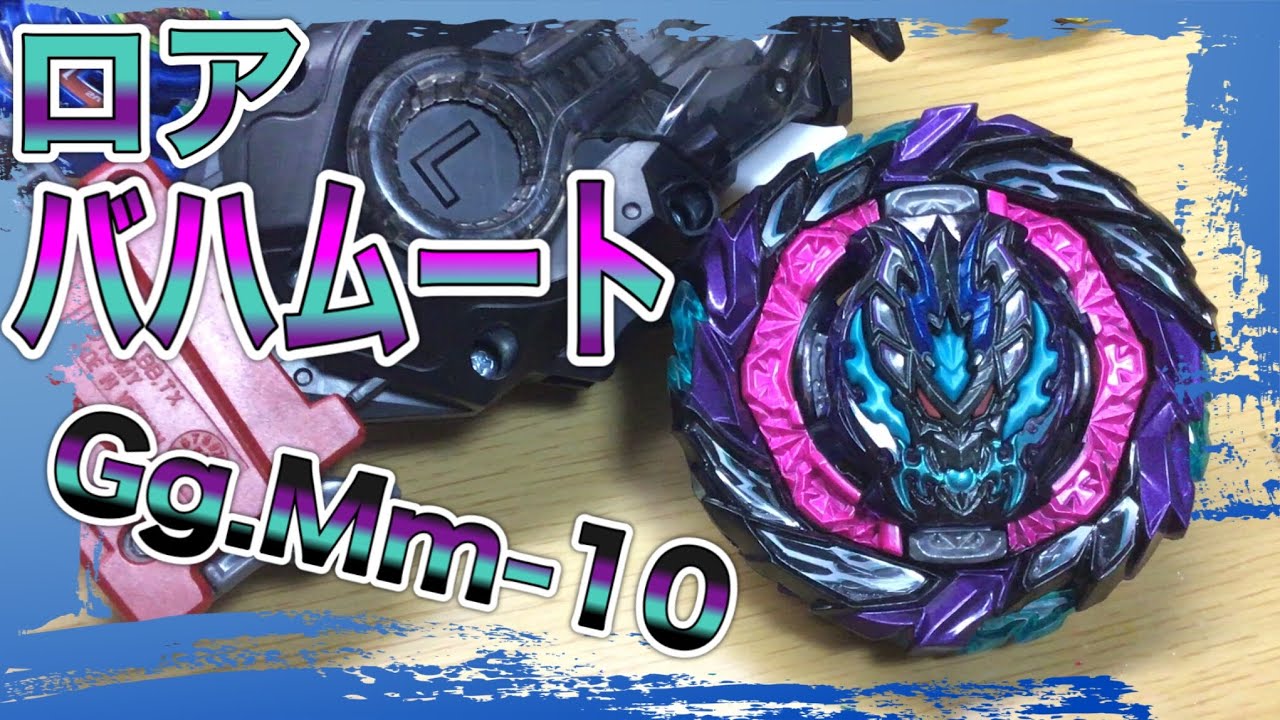 超防御！ロアバハムート.Gg.Mm-10をゆる〜く紹介！ランブー26