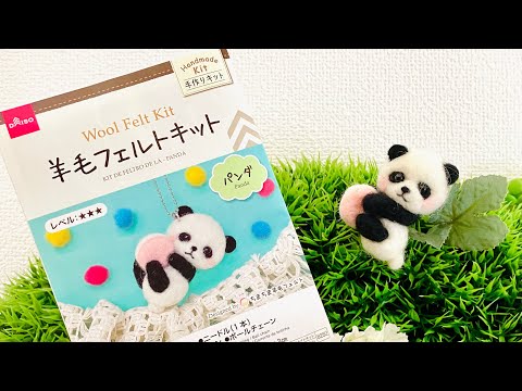 ダイソーの羊毛フェルトキット”パンダ”の作り方解説 - YouTube