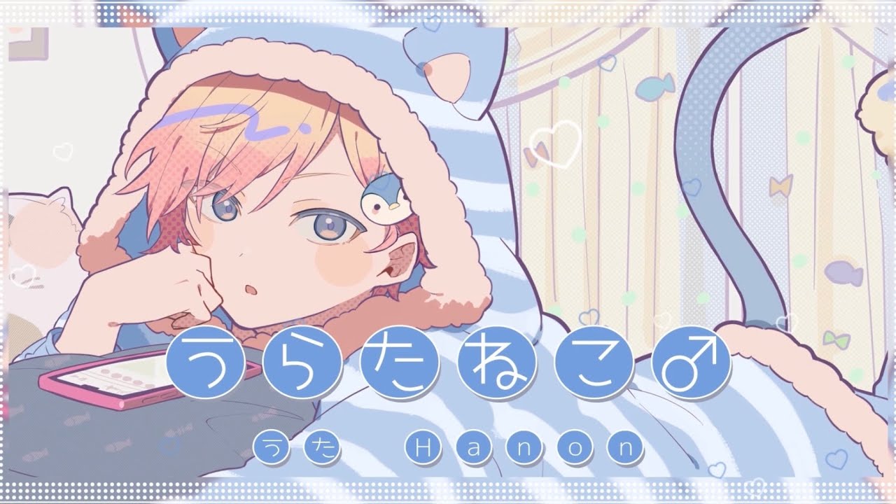 うらたねこ♂／うらたぬき×HoneyWorks【Hanon】 - YouTube