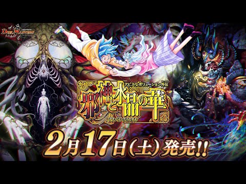 デュエマ】DM23-EX3 アビス・レボリューション外伝 「邪神と水晶の華