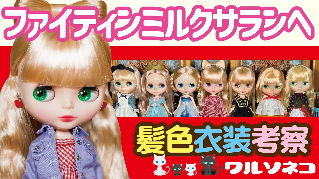 791 ネオブライス アレグラ・シャンパン開封 Neo Blythe Allegra