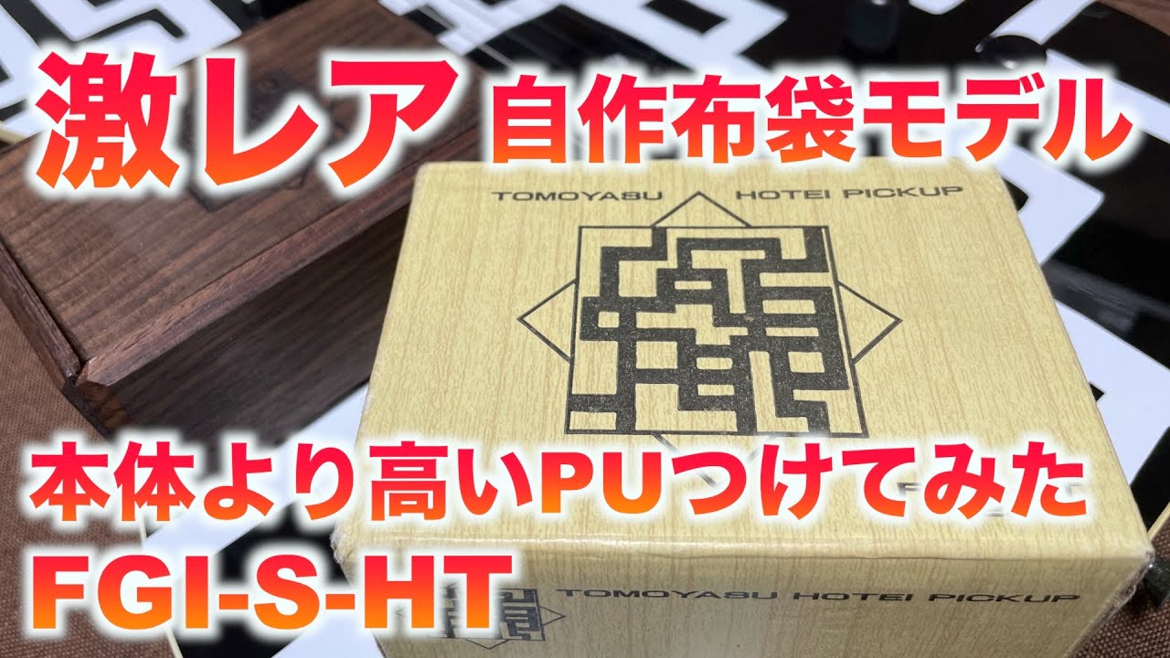 ジャンクギター 自作布袋モデルTEJ-70に本体より高いPU(FGI-S-HT)を