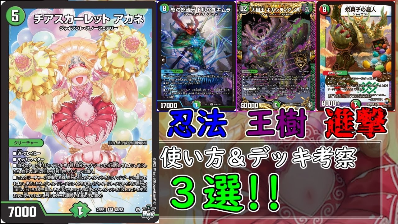 デュエマ】メクレイドがジャイアントに革命を起こす！？「チア