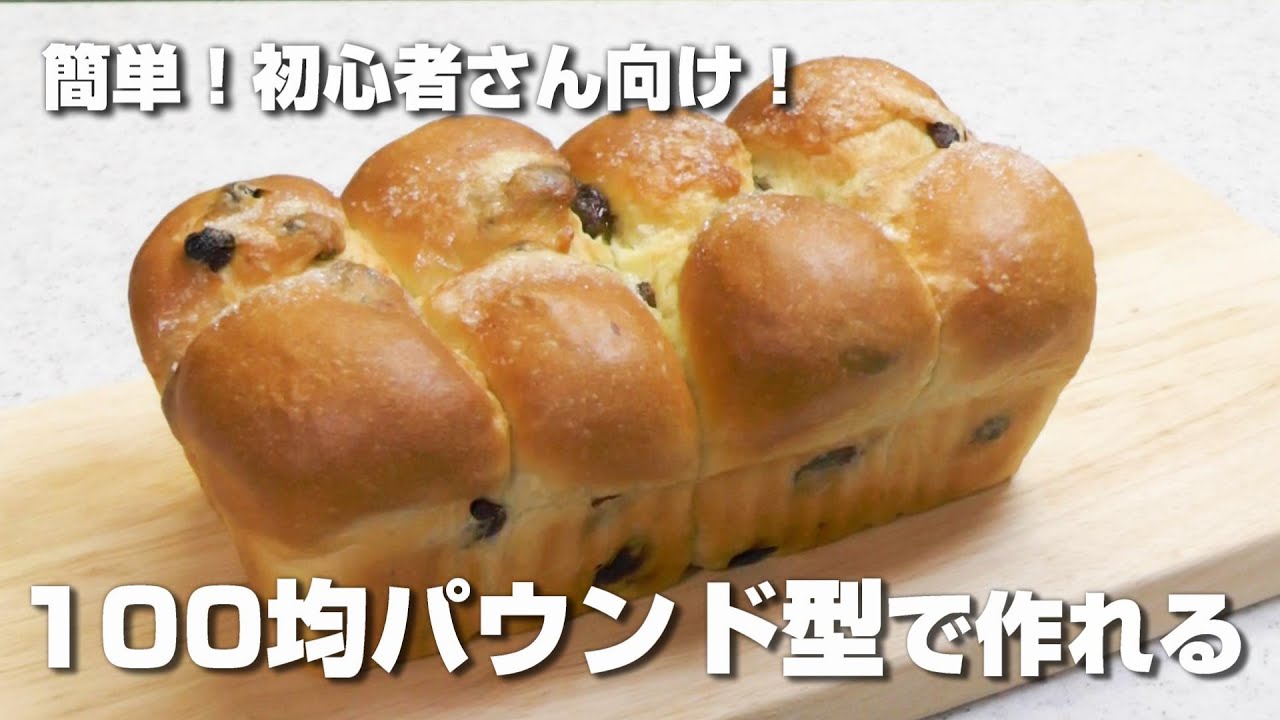 パン作り初めてさんでも作れる！】簡単！100均アルミパウンド型で