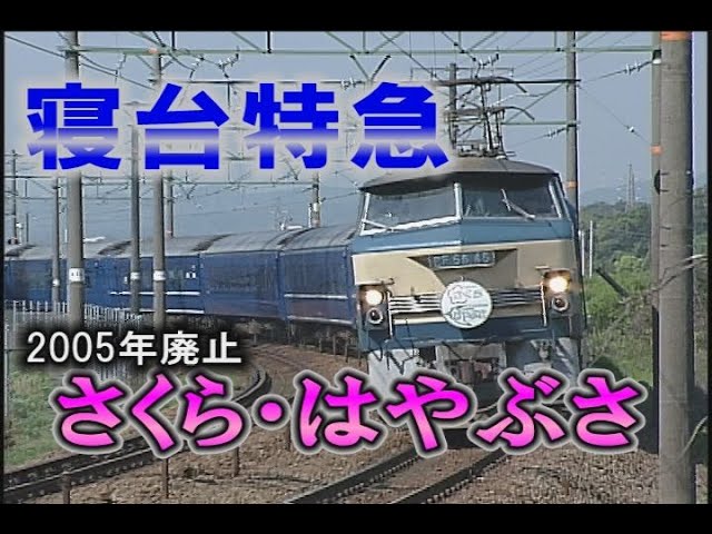 ブルートレイン大行進！あさかぜ・さくら・はやぶさ・富士・出雲・なは