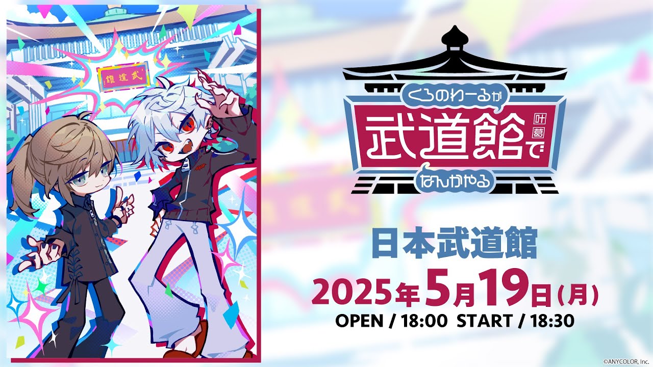 イベント本編】くろのわーるが武道館でなんかやる/ 無料パート #くろ