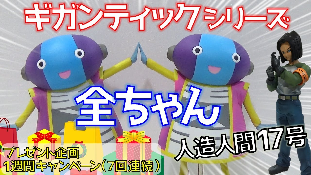 DB【開封】ドラゴンボール超 人造人間17号 ＆ 全王様 ギガンティック