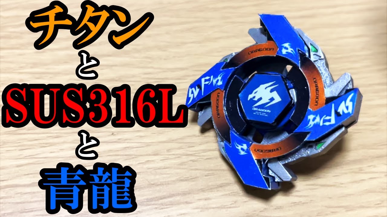 ステンレスとチタンでできた自作ベイブレードの動画 - YouTube