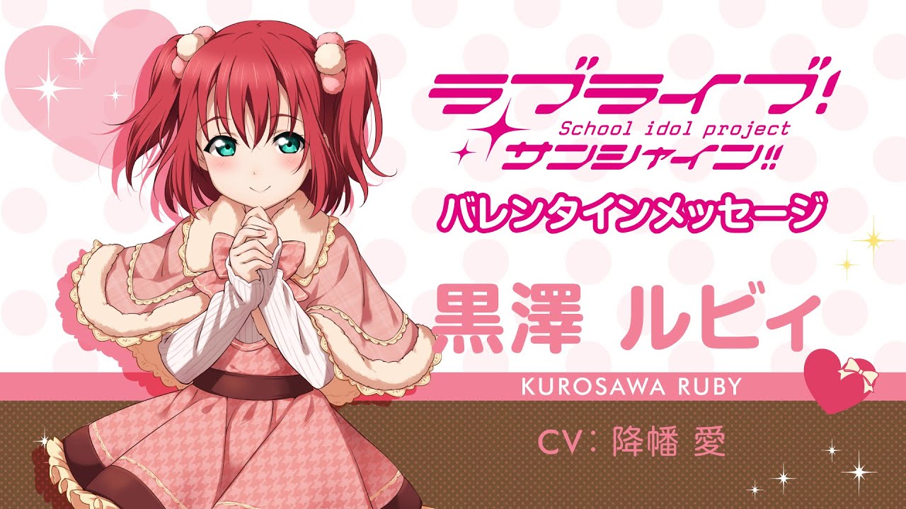 ラブライブ！サンシャイン!! Aqoursバレンタインメッセージ【黒澤