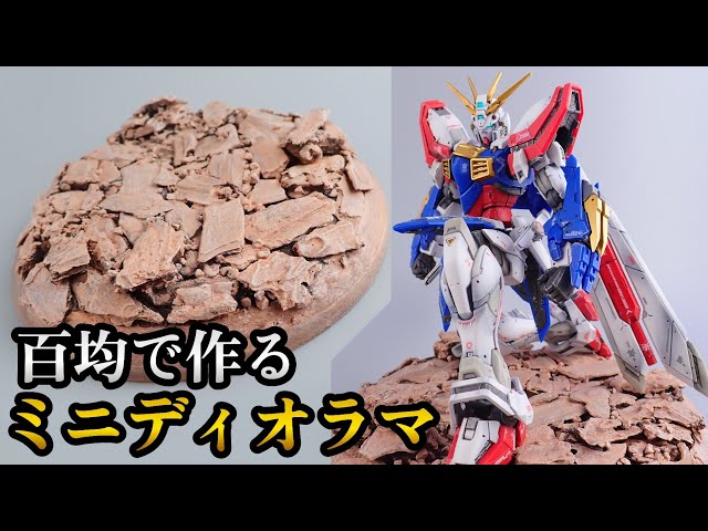 格安ジオラマ台座!! ガンプラ用のジオラマ台座の作り方 - YouTube