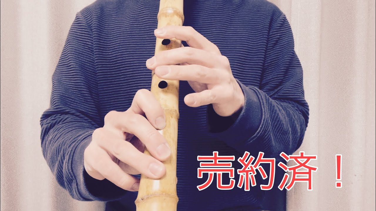 売約済 尺八紹介 試奏動画 翔童銘 8寸管 - YouTube