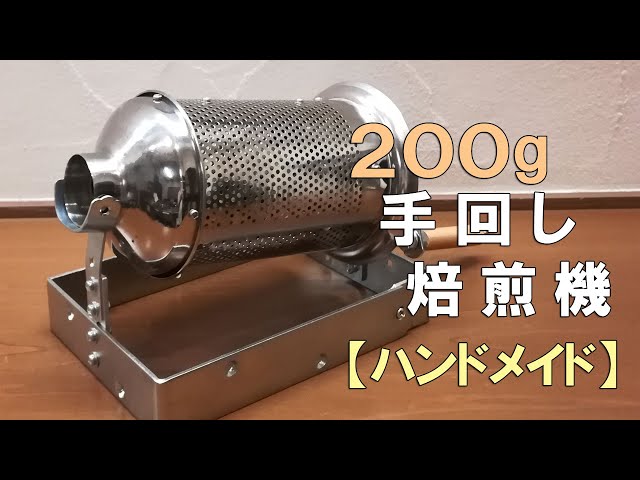 200g手回し焙煎機【ハンドメイド】 - YouTube