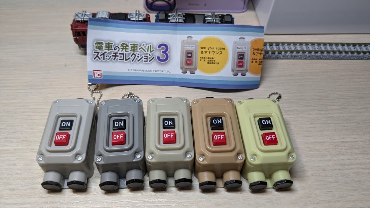 ガチャ開封】電車の発車ベルスイッチコレクション3 開封動画 - YouTube