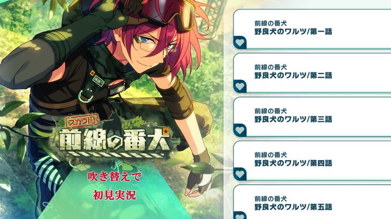 525_初見実況】スカウト！前線の番犬【あんスタ/あんさんぶるスターズ