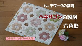 パッチワークの基礎 ヘキサゴン 六角形の製図の仕方 - YouTube