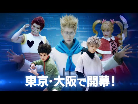 HUNTER×HUNTER』THE STAGE 3公演CM（30秒） - YouTube