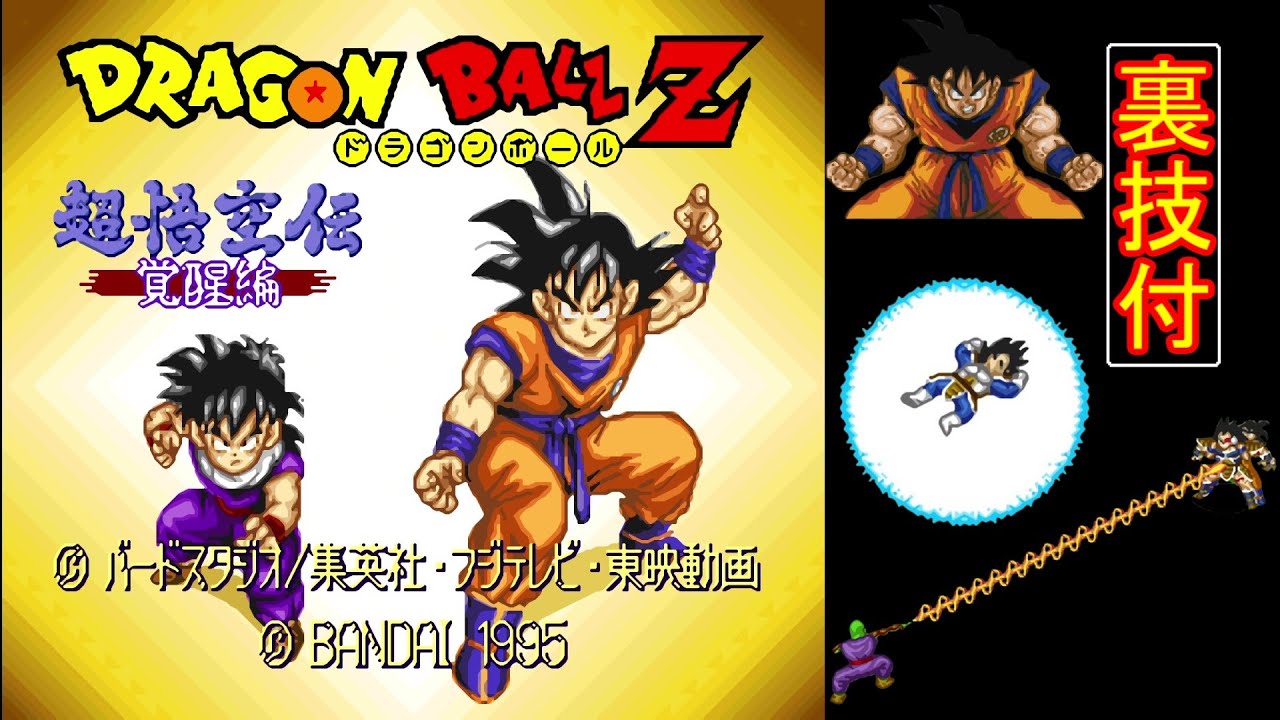 SFC『ドラゴンボールZ 超悟空伝・突撃編』1章：牛魔王編クリア