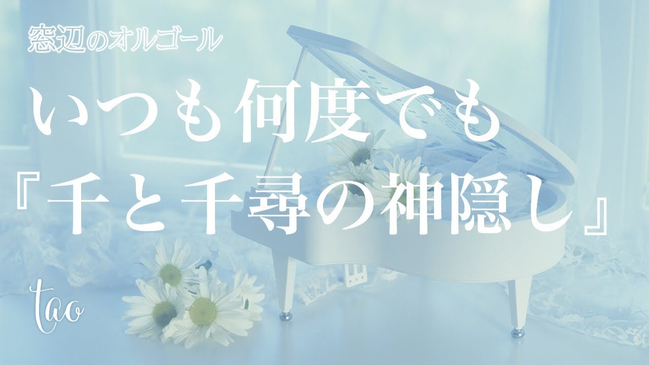 オルゴール♫ 「いつも何度でも」/ 木村弓 スタジオジブリ『千と千尋の