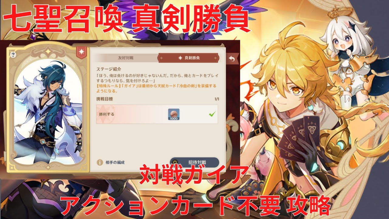 原神】「七聖召喚」キャラ真剣勝負 対戦ガイア アクションカード不要